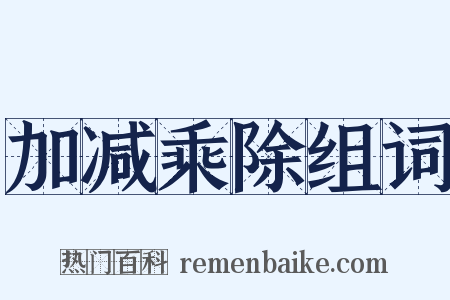加减乘除组词是什么意思的图片